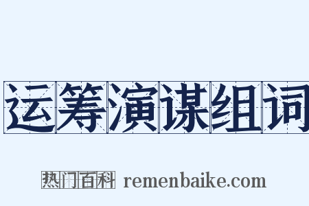 运筹演谋组词是什么意思的图片